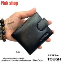 ราคา กระเป๋าสตางค์ผู้ชายแบบมีหูคาดกระดุมปิด TOUGH หนังวัวแท้100 หนังนิ่ม ขนาด 9 2x11x2cm พกพาสะดวก แบบใช้ได้นาน (20710827659)