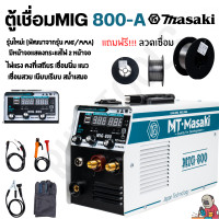 ราคา MASAKI ตู้เชื่อม MIG 800 ตู้เชื่อมไฟฟ้า 3 ระบบ รุ่น MIG MMA TIG มีหน้าจอแสดงกระแสไฟ เครื่องเชื่อม รุ่นไม่ใช้แก๊ส (21038379219)