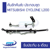 ราคา คันชักคันส่ง ประกอบชุด MITSUBISHI CYCLONE L200 รับประกัน 6 เดือน (2440952865)
