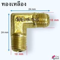 ราคา ข้องอปั้มลมออยฟรี ปั้มลมโรตารี่ ข้องอ90องศา อะไหล่ปั้มลม อะไหล่ปั้มลมออยฟรี ขนาด 13x12mm ข้องอ 90 (21280628094)