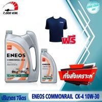 ราคา น้ำมันเครื่องดีเซล เอเนออส 10W 30 ENEOS Commonrail CK 4 คอมมอนเรล ปริมาตร 7ลิตร 8ลิตร แถมเสื้อ1ตัว (20745910478)