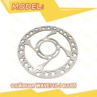 ราคา จานดิสเบรค จานหน้า wave110i เวฟ110i W110i จานดิสเบรคหน้า จานเบรค เบรคหน้า แบบ02 03 05 (20007850500)