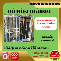 ราคา เหล็กดัดหน้าต่าง ลายที่ 1 เฉพาะเหล็กดัด ไม่รวมหน้าต่างกระจก หน้าต่างเหล็กดัด หน้าต่างพร้อมเหล็กดัด (16238219385)