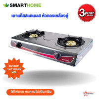 ราคา เตาแก๊สหัวคู่ หัวทองเหลืองชุบสี ไฟแรง ทนทาน จุดติดง่าย SMARTHOMEเตาแก๊สสแตนเลสหัวคู่ หัวทองเหลือง รุ่นGA2H 03 รับประกันศูนย์3ปี สินค้าขายดี (16973868296)