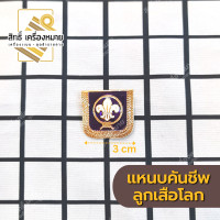 ราคา เครื่องหมาย ลูกเสือโลก เข็มกลัด คันชีพ และพวงกุญแจ สำหรับประดับชุดลูกเสือ (20488514368)