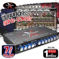 ราคา ปรีแอมป์ ปรีรถยนต์ ปรีแอมป์รถยนต์ ปรี7แบนด์ ปรีแอมป์7แบนด์ ปรี 7 แบนด์ PLATINUM ซับแยกอิสระ ตัวปรับเสียง ปี เครื่องเสียง มี3รุ่นให้เลือก (20764010600)