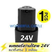 ราคา 2 ก้อน แบต แบตเตอรี่ สว่านไร้สาย สว่าน 24V Lithium ion Battery แบตลิเธียมไอออน ทรงสี่เหลี่ยม 24V 2PCS (21047371430)