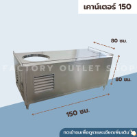 ราคา เคาน์เตอร์ก๋วยเตี๋ยวพร้อมหัวเตา ขนาด150 180ซม ผลิตจากสเเตนเลสเกรด304 Noodle Counter Carbinet (6346840694)