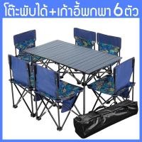 ราคา ชุดเก้าอี้camping เก้าอี้สนาม เก้าอี้พกพา เก้าอี้พับเก็บได้ เก้าอี้อเนกประสงค์ 1โต๊ะ 6 เก้าอี้ ชุดโต๊ะและเก้าอี้พับแบบพกพา เก้าอี้พับบาร์บีคิวปิกนิกกลางแจ้ง โต๊ะตั้งแคมป์ โต๊ะพับ (12544849381)