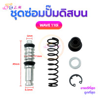 ราคา ชุดซ่อมปั๊มดิสบน ชุดซ่อมปั๊มบน ชุดซ่อมปั๊มดิสเบรคบน สำหรับมอเตอร์ไซค์WAVE125 WAVE 110i MIO FINO (20808058908)