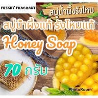 ราคา สบู่ น้ำผึ้ง รังไหม 70g honey silk soap ครบ 4 ก้อน ส่งฟรี Freshy Fragrant สบู่ล้างหน้า สบู่รังไหมน้ำผึ้ง สบู่ใยไหม สบู่สิว สิว รอยสิว ฝ้า (21099233838)