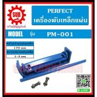 ราคา เครื่องพับเหล็กแผ่น PM 001 170mm ถูก (8018039781)