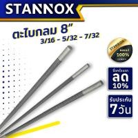 ราคา ตะไบกลม STANNOX ขนาด 8 นิ้ว ตะไบอเนกประสงค์ ตะไบกลมแทงเลื่อยโซ่ ตะไบหางหนู ตะไบเลื่อย ราคาต่อ 1 เส้น (20769212573)