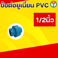 ราคา ข้อต่อยูเนี่ยนพีวีซี ข้อต่อยูเนี่ยนพีวีซี PVC ข้อต่อยูเนี่ยนแบบสวม ยูเนี่ยน PVC UNION PVC แบบเกลียว มีขนาด 1 2 3 4 1 1 1 4 1 1 2 2 (19769385599)