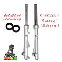ราคา กระบอกโช๊คหน้าเดิมรุ่น click110i click125i scoopy i กระบอกโช๊คหน้าเดิม พร้อมแกน โช้คหน้าคลิก125 โชคหน้า110i (21068951652)