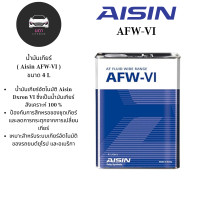 ราคา AISIN น้ำมันเกียร์อัตโนมัติ Aisin AFW VI ขนาด 4ลิตร Dexron VI Fully Synthetic (20577185787)