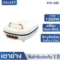 ราคา OXYGEN เตาย่างไฟฟ้า รุ่น KW 340 กำลังไฟ 1300 วัตต์ (20605343775)