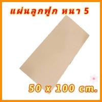 ราคา แผ่นกระดาษลูกฟูก 50 100cm Pack10 กระดาษลูกฟูก เกรดA เพื่องานดีไซน์ กระดาษลูกฟูกเอนกประสงค์ กระดาษศิลปะ กระดาษรองพื้น กันกระแทก ถูกสุดๆ (10061428639)