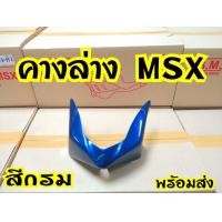 ราคา คางล่างแต่ง MSX125 สินค้าอย่างดี พร้อมส่งจากโรงงานผู้ผลิต (8425263573)