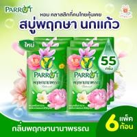 ราคา PARROT พฤกษา สบู่นกแก้ว กลิ่นพฤกษา ปริมาณ 55g x6 ก้อน สีเขียว สบู่ก้อน สบู่ สบู่พฤกษา ศรีวารี ส่งไว 1 แพ็ค (21037741883)