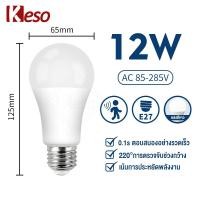 ราคา Keso หลอดไฟพร้อมเซ็นเซอร์ Motion Sensor LED 9W 12W E27ไฟอัตโนมัติเซนเซอร์ โคมไฟ LED ไฟกลางคืน เปิด ปิดอัตโนมัติ (21204381203)