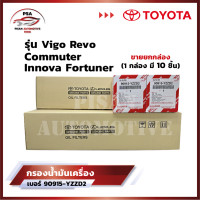 ราคา ราคาพิเศษถูกกว่าใคร ขายยกกล่อง กรองน้ำมันเครื่องโตโยต้า Toyota Vigo Revo Innova Fortuner Commuter โตโยต้า กรองเครื่อง วีโก้ รีโว่ รหัส 90915 YZZD2 (21158288673)