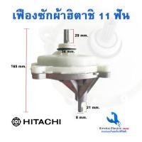 ราคา เฟืองซักเครื่องซักผ้าฮิตาชิ แกน11ฟัน รุ่น2ถัง ใช้กับรุ่น PS 100LJ PS 105LJ PS 115LJ สามารถใช้ได้หลายรุ่น (20878855239)