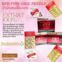ราคา ส่งฟรี น้ำมันสนเข็มแดงนำเข้าจากเกาหลี สินค้าพรีเมี่ยม 3กล่อง90เม็ดหมออายุ2026 (21064184515)
