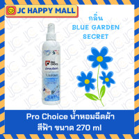 ราคา Pro Choice A MATE น้ำหอมฉีดผ้า สีฟ้า ขนาด 270 มล กลิ่น Blue Garden ฉีดผ้า ตรา โปรช้อยส์ เอเมท ขนาด 270 ml สเปรย์หอมฉีดผ้า ฉีดผ้า น้ำหอมฉีดผ้าโปรช้อย (7334532295)