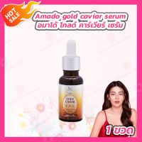 ราคา 1 ขวด 15ml Amado gold caviar concentrate serum อมาโด้ โกลด์ คาร์เวียร์ คอนเซนเทรท เซรั่ม ผลิตภัณฑ์บำรุงผิวหน้า (21124774759)