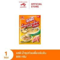 ราคา รสดีน้ำซุปก๋วยเตี๋ยวเข้มข้น 850 กรัม x 1 ซอง (20952619314)