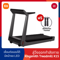 ราคา Xiaomi Kingsmith Treadmill K15 K15 Pro K15 T1 ลู่วิ่งไฟฟ้าอัจฉริยะ พับได้ ลู่วิ่งไฟฟ้า (15320207544)