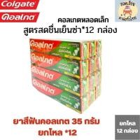 ราคา ยาสีฟัน คอลเกต หลอดเล็ก 35 กรัม ยกโหล 12 กล่อง (20627686024)