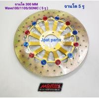 ราคา จานโต 300m ใส่รถรุ่น Sonic Nova Tena รุ่น Wave100 110S 5 รู เฉพาะจานโต มี 2 ลายคือลายทานตะวัน และลาย NSR มีสีชุบโครเมี่ยม สีแดง สีดำ สีทอง (15748346354)