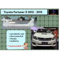 ราคา สเกิร์ตหน้า หลัง โตโยต้าฟอร์จูนเนอร์ Toyota Fortuner ปี 2012 15 ตรงรุ่น (15669070887)