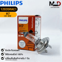 ราคา หลอดไฟรถยนต์ฟิลลิป PHILIPS H7 12V 80W Px26d รหัส 12035RAC1 (19776089254)