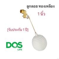 ราคา ลูกลอยDos ขนาด 1 นิ้ว ใช้กับถังเก็บน้ำทุกยี่ห้อ ทุกรุ่น ของแท้ DOS ลูกลอยถังเก็บน้ำ ทุกชนิด (20489074713)