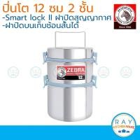 ราคา Zebra ปิ่นโต Smart Lock II 1214 ซม 2 ชั้น สีแดง 55 ปีฟ้าเทอร์คอยซ์ ตราหัวม้าลาย ปิ่นโตสุญญากาศ ปิ่นโตสแตนเลส (21117928607)