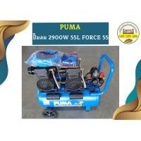 ราคา Puma ปั๊มลมไร้น้ำมัน รุ่น FORCE 55 55ลิตร (18441248298)