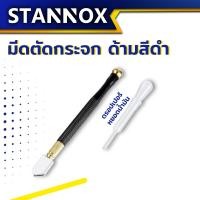 ราคา ปากกาตัดกระจก STANNOX ของแท้ ที่ตัดกระจก ตัดกระเบื้อง กรีดกระจก (20776471883)