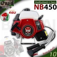 ราคา หัวเครื่องตัดหญ้า NB450 TOP สีแดง ไม่รวมก้าน เฉพาะหัว เครื่อง2จังหวะ 4แรง ใส่ก้านครัชใหญ่ทั่วไปได้ By บ้านไร่การเกษตร (20872065285)
