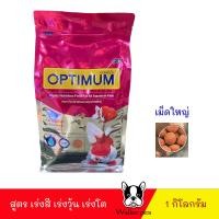 ราคา OPTIMUM 1 kg อาหารปลาสวยงามทุกชนิด สูตร เร่งสี เร่งวุ้น เร่งโต ไม่ทำให้น้ำขุ่น (19688298889)