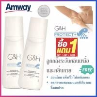 ราคา ลูกกลิ้ง ระงับเหงื่อและกลิ่นกาย แอมเวย์ amway G H Roll On 100มล (21272009153)