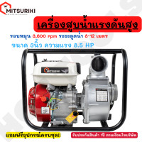 ราคา MITSURIKI เครื่องสูบน้ำ 3 นิ้ว เครื่องสูบน้ำเบนซิน เครื่องปั๊มน้ำ เครื่องยนต์ 4 จังหวะ ขนาด 3 นิ้ว เครื่องยนต์แรง 8 5 แรงม้า JAPAN BRAND (21141792033)
