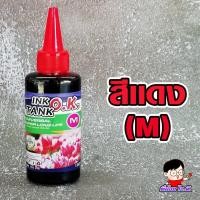 ราคา หมึกเติมปริ้นเตอร์ INKTANK OK ขนาด 100cc น้ำหมึกเกรดพรีเมี่ยม ใช้ได้ทุกรุ่น (20622760370)