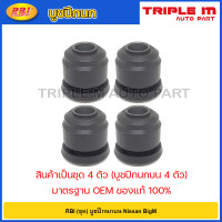 ราคา RBI ชุด บูชปีกนกบน Nissan BigM บูชปีกนก บู๊ชปีกนก บูทปีกนก Big M Big M บิ๊กเอ็ม 54506 B9500 (20724715042)