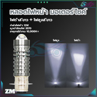 ราคา LED ไฟหน้ามอเตอร์ไซค์ รถจักรยานยนต์หลอดไฟ หลอดไฟหน้า LED หลอดไฟหน้า มอเตอร์ไซค์ สว่างเพิ่ม 100 ขาว เหลือง ขาว ใส่ได้กับมอเตอร์ไซค์ (21109848512)