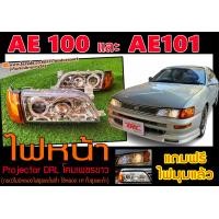 ราคา AE100 AE101 ไฟหน้า Projector DRL โคมเพชรขาว แถมฟรีไฟมุม พร้อมส่ง (208996568)