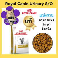 ราคา Royal Canin Urinary S O รอยัลคานิน แบ่งขาย อาหารแมวรักษาโรคนิ่ว (21034425482)