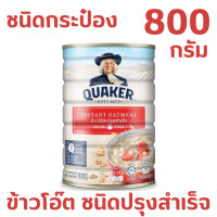 ราคา Quaker เควกเกอร์ ข้าวโอ๊ต สุกเร็ว สูตรสุกเร็ว ข้าวโอ๊ตแท้ 100 กระป๋อง 800 กรัม ให้คุณค่าทางโภชนาการสูง อาหารเช้า พลังงานสูง ไม่มีน้ำตาล (15880074529)